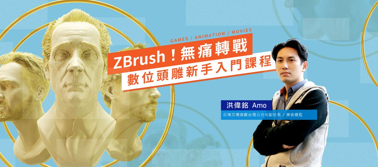 ZBrush 無痛轉戰！數位頭雕新手入門